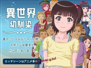[探索RPG] 異世界幼馴染 俺のことをお兄ちゃんと呼ぶ大好きな幼馴染がHな目に合う話! AI汉化 1.4G游戏中文版下载|无需安装解压即玩-绿色游戏网