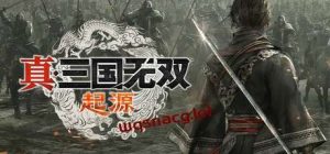 真?三国无双 起源 v1.0.0官方中文数字豪华版游戏中文版下载|无需安装解压即玩-绿色游戏网