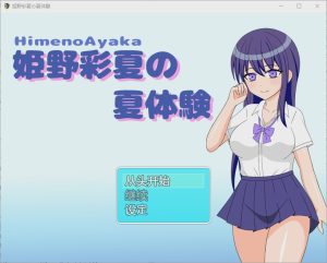 [RPG/中文] 姬野彩夏天的夏天体验 姫野彩夏の夏体験1.0 PC+安卓汉化版游戏中文版下载|无需安装解压即玩-绿色游戏网