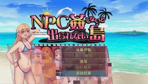 [日系RPG/汉化] NPC姦しないと出られない島PC+安卓AI汉化版700M游戏中文版下载|无需安装解压即玩-绿色游戏网