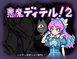 [地牢RPG] 恶魔迪特尔！2 悪魔ディテル!2 v1.04 AI汉化版500M游戏中文版下载|无需安装解压即玩-绿色游戏网