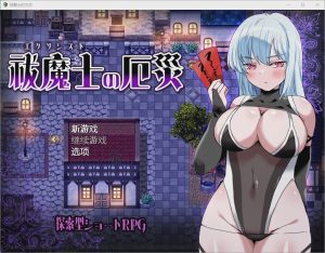 [RPG/汉化] 傲罗的灾难驱魔师的灾厄 祓魔士の厄災1.0 PC+安卓汉化版游戏中文版下载|无需安装解压即玩-绿色游戏网