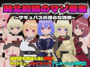 【RPG】敗北射精のマゾ勇者~サキュバスの银らな誘惑~游戏中文版下载|无需安装解压即玩-绿色游戏网