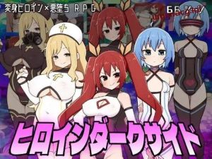 [日式RPG] 主角的黑暗面 ヒロインダークサイド v1.0.6 AI汉化版 1.6G游戏中文版下载|无需安装解压即玩-绿色游戏网