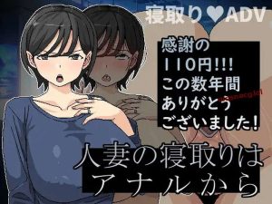 [ADV/NTR] 横刀夺爱人妻从P穴开始（人妻の寝取りはアナルから）V1.01 DL官中游戏中文版下载|无需安装解压即玩-绿色游戏网