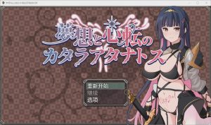 [RPG/汉化] 梦想与心转的卡塔拉塔纳托斯 夢想と心転のカタラアタナトス 1.0 PC+安卓汉化版 1.9G游戏中文版下载|无需安装解压即玩-绿色游戏网