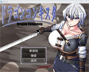 [RPG/汉化] 龙征服 ドラゴンコンキスタ 1.1 PC+安卓汉化版3G游戏中文版下载|无需安装解压即玩-绿色游戏网
