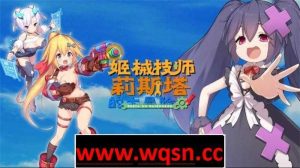 【ACT/中文/全动态】姬械技师:莉斯塔的大冒险 V1.02 官方中文步兵版【新作/全CV/1.9G】游戏中文版下载|无需安装解压即玩-绿色游戏网