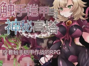 [回合RPG] 触手铠甲与神秘高塔 v1.04 DL官方中文 [500M]游戏中文版下载|无需安装解压即玩-绿色游戏网