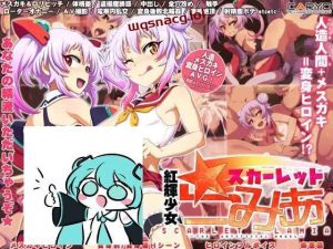 [ADV] 紅輝少女スカーレットラミア AI汉化版 [600M]游戏中文版下载|无需安装解压即玩-绿色游戏网