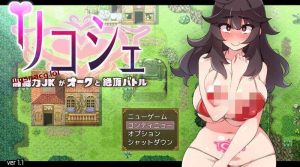 [回合RPG/战斗H] 莉可雪～无能力JK与半兽人的绝顶战斗v1.1 AI汉化版+全CG [500M]游戏中文版下载|无需安装解压即玩-绿色游戏网