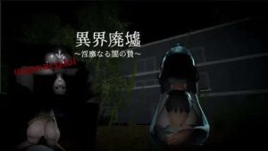 [脱出SLG/恐怖] 异界遗迹～不雅黑暗的祭祀～異界廃墟～银靡なる闇の贄～生肉 [300M]游戏中文版下载|无需安装解压即玩-绿色游戏网