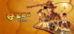 夺宝奇兵:古老之圈Indiana Jones and the Great Circle v1.0.0官方中文高级版 全DLC游戏中文版下载|无需安装解压即玩-绿色游戏网