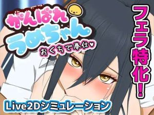 [互动SLG] 加油，小梅酱，用你的口来服务 がんばれうめちゃん おくちで奉仕 v1226 v1.1 机翻汉化版 [500M]游戏中文版下载|无需安装解压即玩-绿色游戏网