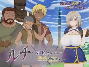 [回合RPG] 露娜NTR：地牢还债生活（ルナ～NTRダンジョン借金返済暮らし～）V2.02 AI汉化游戏中文版下载|无需安装解压即玩-绿色游戏网