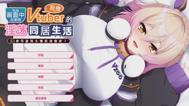 [拔作ADV] 从画面中出来的我推Vtuber的同居生活～V1.0 DL官方中文 1G游戏中文版下载|无需安装解压即玩-绿色游戏网