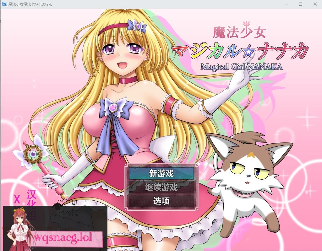 [RPG/汉化] 魔法少女魔法☆娜娜卡 魔法少女マジカル☆ナナカ PC+安卓AI汉化作弊版 2.9G游戏中文版下载|无需安装解压即玩-绿色游戏网
