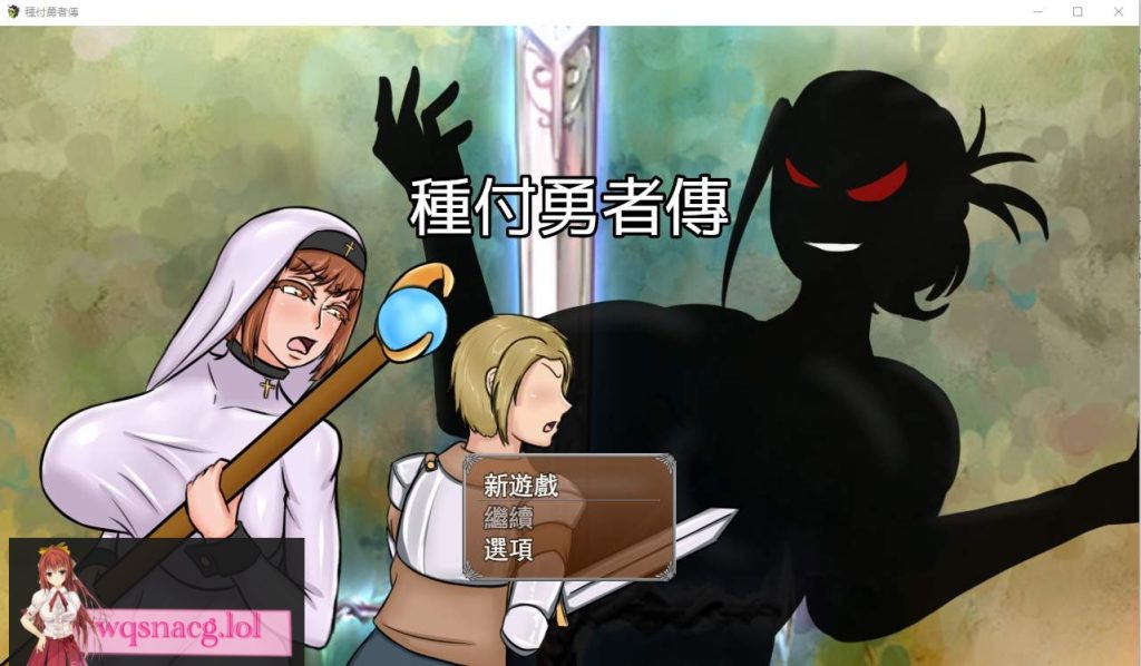 [RPG/汉化] 種付勇者傳 The Savior of Impregnation 官方中文版 2.3G游戏中文版下载|无需安装解压即玩-绿色游戏网