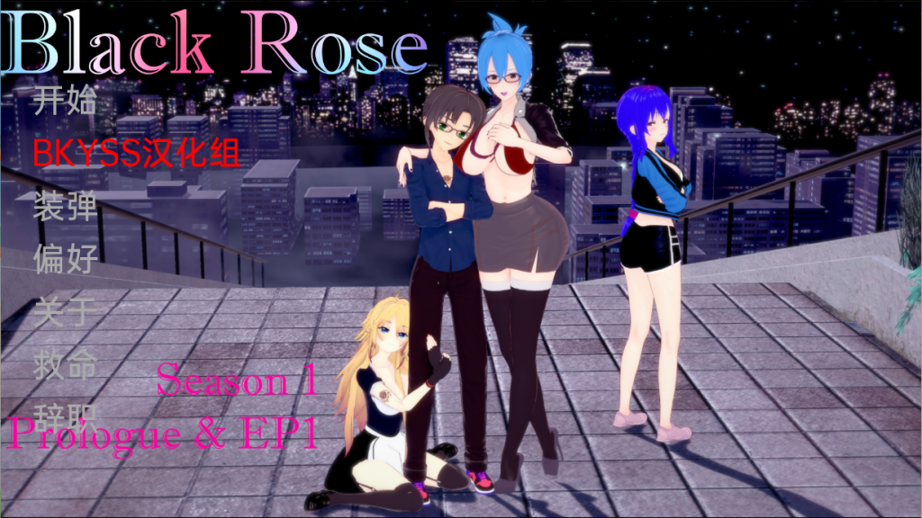 [日系SLG/汉化/动态] 黑玫瑰 Black Rose Ep.3 PC+安卓汉化版3.3G游戏中文版下载|无需安装解压即玩-绿色游戏网