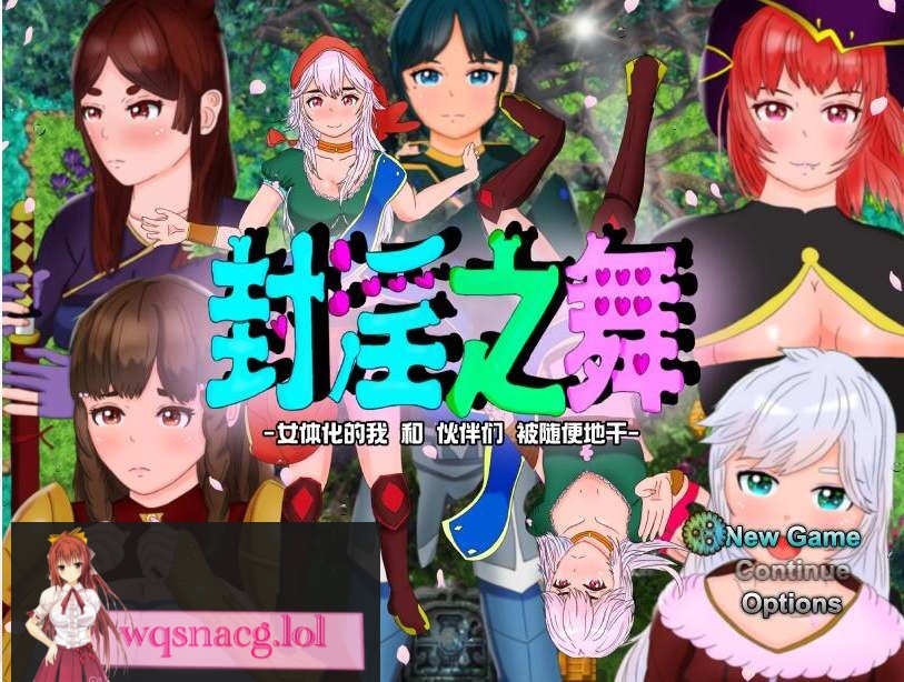 [RPG/汉化/被寝取/NTR/CV] 封银之舞~女体化的我和我和伙伴们被随便地欺负 DL官方中文版2.5G游戏中文版下载|无需安装解压即玩-绿色游戏网
