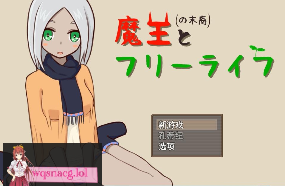 [SLG/汉化] 魔王の末裔とフリーライフ Ver1.9 云翻汉化版 [1G游戏中文版下载|无需安装解压即玩-绿色游戏网