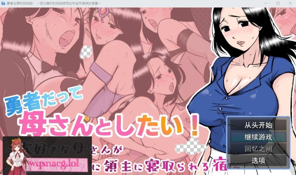 [RPG/汉化] 勇者也想和妈妈在一起！AI汉化挂载版+全回想存档 1.1G游戏中文版下载|无需安装解压即玩-绿色游戏网