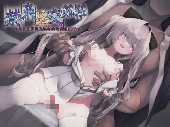 [ADV/新作/官中]禁亲圣交苏菈?亲女儿罗丽飞机杯挑逗诱惑ADV?官方中文版300M游戏中文版下载|无需安装解压即玩-绿色游戏网