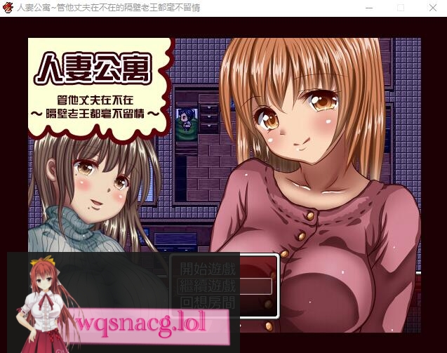 [RPG/汉化] [GORPG] 人妻公寓-管他丈夫在不在~隔壁老王毫不留情 汉化中文修复版240M游戏中文版下载|无需安装解压即玩-绿色游戏网
