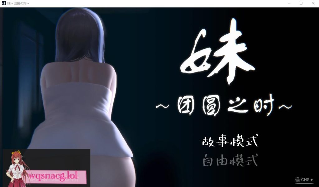 [SLG/汉化] 妹~团圆之时妹 ～団欒の刻 近亲相奸 Ver0.94 PC+安卓官方中文版1G游戏中文版下载|无需安装解压即玩-绿色游戏网