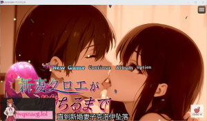 [绿帽RPG/汉化] 直到新婚妻子克洛伊的堕落 DL官方中文版 1G游戏中文版下载|无需安装解压即玩-绿色游戏网