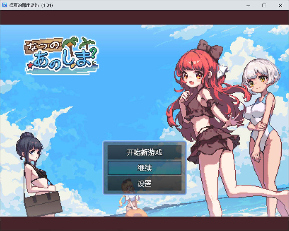 [日系RPG/汉化/动态 ]那个夏天的小岛 あの夏の島 1.1 官方汉化步兵版+存档 500M游戏中文版下载|无需安装解压即玩-绿色游戏网