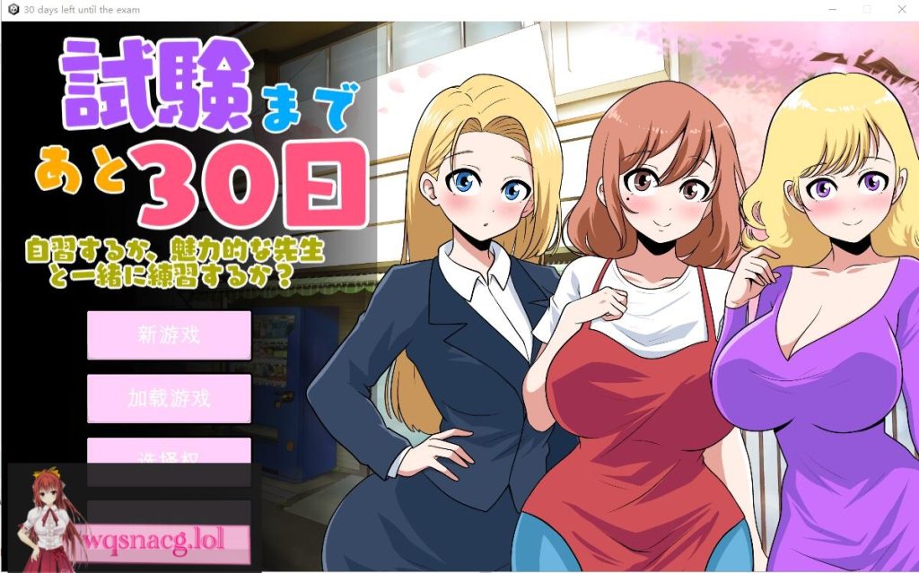 [SLG/汉化] 距离考试还有30天 30 days left until the examVer1.0 云翻汉化版2.6G游戏中文版下载|无需安装解压即玩-绿色游戏网