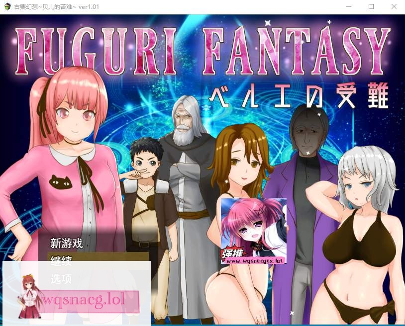 [日系RPG/汉化] 纯真少女受难 FUGURI FANTASY~V1.01 汉化版1.7G游戏中文版下载|无需安装解压即玩-绿色游戏网
