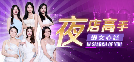 夜店高手之御女心经游戏中文版下载|无需安装解压即玩-绿色游戏网