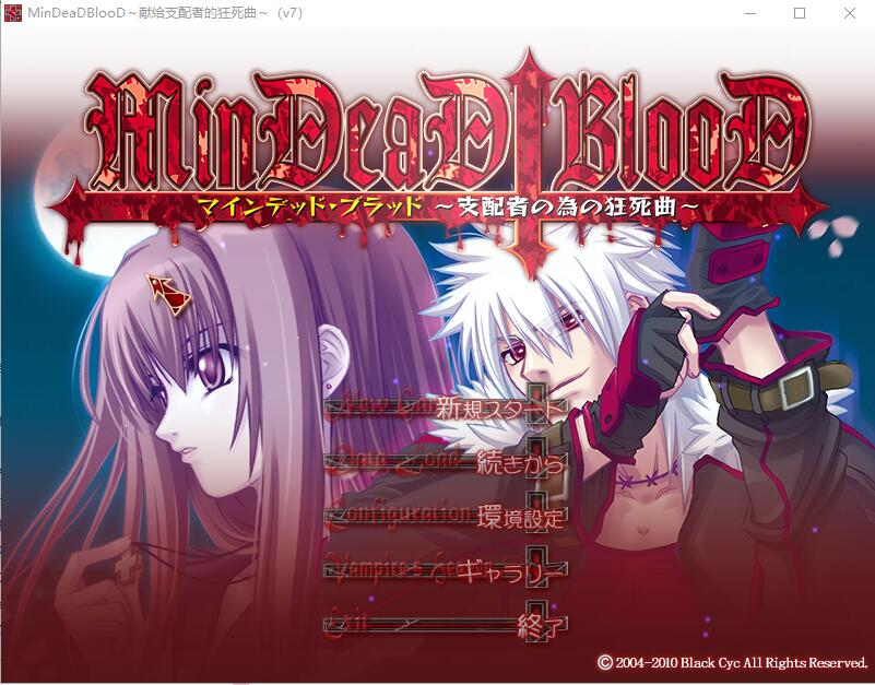 [ADV/汉化] 献给支配者的狂死曲～MinDeaD BlooD～汉化版 1.2G游戏中文版下载|无需安装解压即玩-绿色游戏网