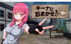 [RPG/中文] 交给琪娜吧！キーナにおまかせ! AI汉化挂载版+全回想存档 1.2G游戏中文版下载|无需安装解压即玩-绿色游戏网