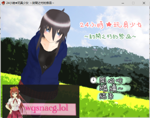 [汉化/RPG] 24小時★玩具少女 ～封閉之村的祭品～汉化版1.5G游戏中文版下载|无需安装解压即玩-绿色游戏网