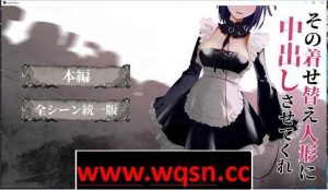 【互动SLG/全动态】[更衣人偶让我内部发射 その着せ替え人形に中出しさせてくれ 2日+1汉化版 1.3G游戏中文版下载|无需安装解压即玩-绿色游戏网