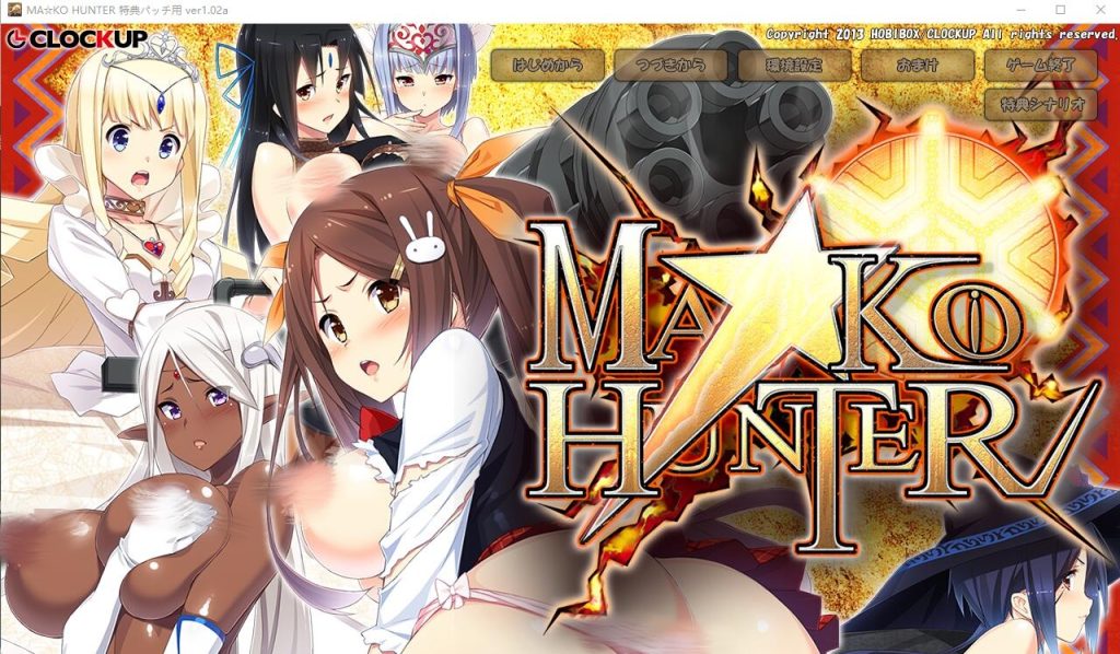 [爆款ADV游戏/汉化] 狂野猎人巨汝新娘全员大狩猎 MA☆KO HUNTER ver1.02a AI汉化版 4.3G游戏中文版下载|无需安装解压即玩-绿色游戏网