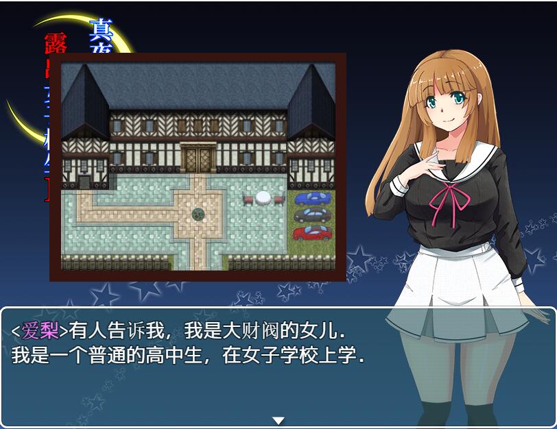 [RPG/汉化] 午夜露出的女子JK高中生2代 1.0 PC+安卓汉化版 1G游戏中文版下载|无需安装解压即玩-绿色游戏网