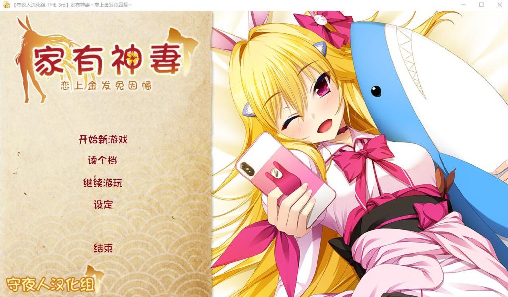 [ADV/汉化] 家有神妻 恋上金发兔因幡 完整汉化版 1.2G游戏中文版下载|无需安装解压即玩-绿色游戏网