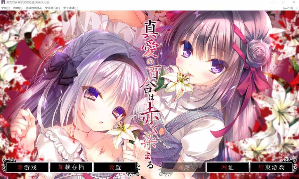 [ADV/汉化] 真爱的百合被染成红色 真愛の百合は赤く染まる精翻汉化版+全CG存档★全CV4.6G游戏中文版下载|无需安装解压即玩-绿色游戏网