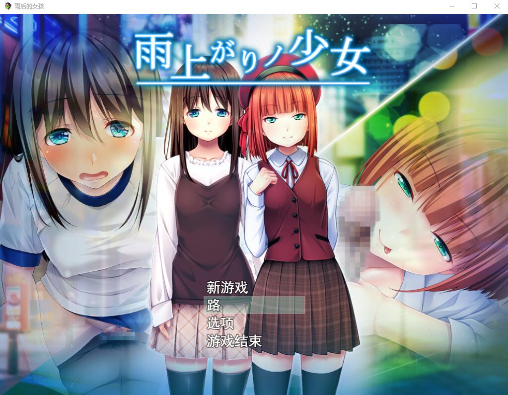 [日系RPG/汉化/动态] 雨后的少女：雨上がりノ少女 Ver1.01 云翻汉化版+存档2.2G游戏中文版下载|无需安装解压即玩-绿色游戏网
