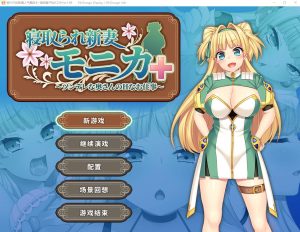 [RPG/汉化] 被NTR的新婚人气莫妮卡-傲娇妻子的H工作 V1.09官中AI汉化+DLC 2.8G游戏中文版下载|无需安装解压即玩-绿色游戏网