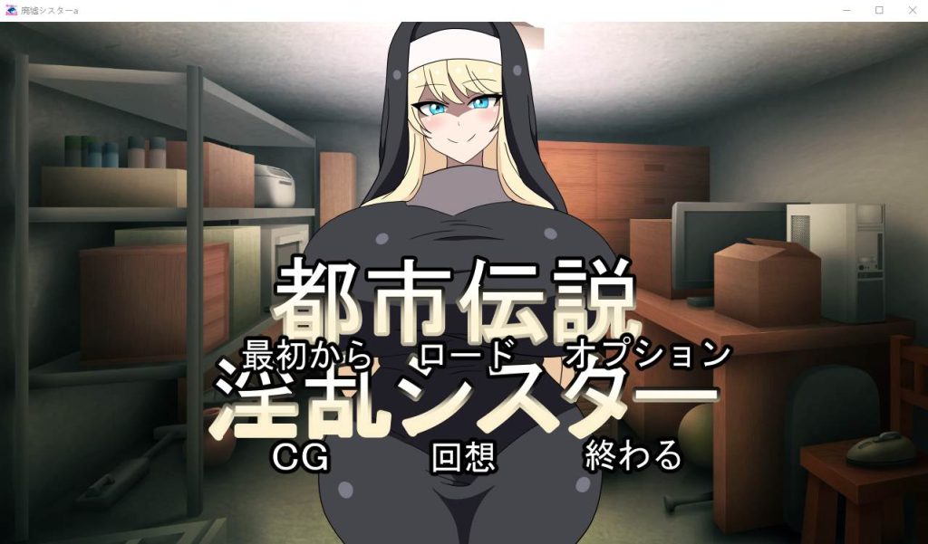 [ADV/日式] 都市传说银乱修女 都市伝説银乱シスター正式版 300M游戏中文版下载|无需安装解压即玩-绿色游戏网