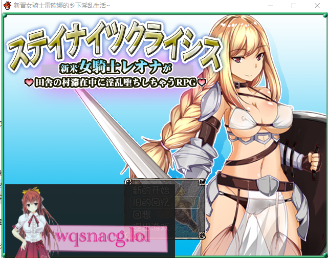 [RPG/汉化] 新晋女骑士雷欧娜的乡村银乱生活 汉化中文版 320M游戏中文版下载|无需安装解压即玩-绿色游戏网