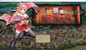 [SLG游戏/汉化] 萌娘张飞酱的异世界无双？ボクっ娘張飛ちゃんの異世界無双AI汉化版 1.5G游戏中文版下载|无需安装解压即玩-绿色游戏网