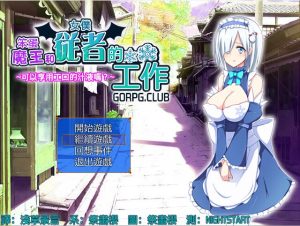 [RPG/汉化] 笨蛋魔王和女僕從者的工作 汉化版124M游戏中文版下载|无需安装解压即玩-绿色游戏网