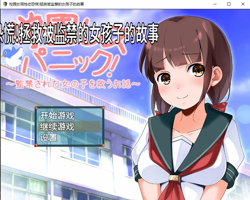 [日系RPG/汉化] 校园女同性恋恐慌!拯救被监禁的女孩子的故事 PC+安卓汉化版1.1G游戏中文版下载|无需安装解压即玩-绿色游戏网