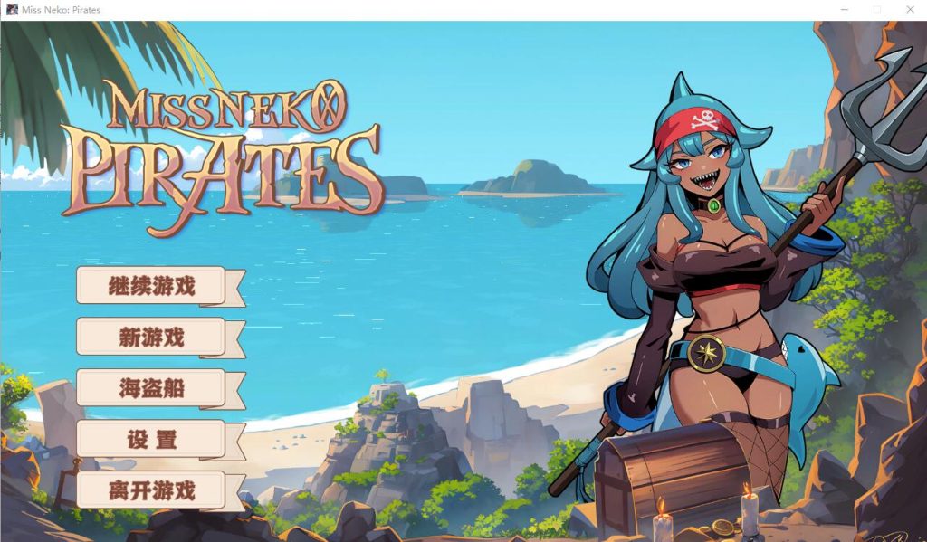 [SLG/汉化] 海盗：尼克小姐 Miss Neko Pirates Ver07 官方中文无修版★追加新角色 [1.2G]游戏中文版下载|无需安装解压即玩-绿色游戏网